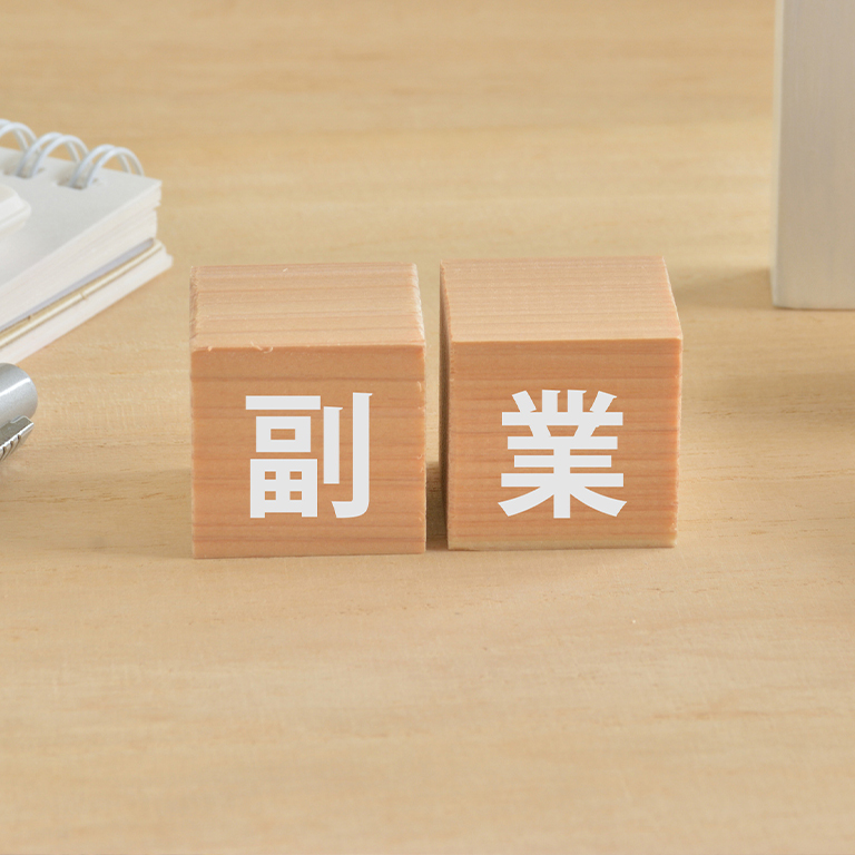 副業に関すること